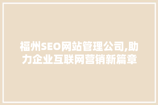 福州SEO网站管理公司,助力企业互联网营销新篇章