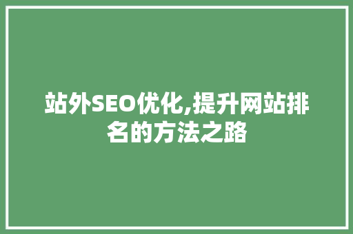 站外SEO优化,提升网站排名的方法之路
