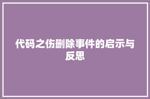 代码之伤删除事件的启示与反思