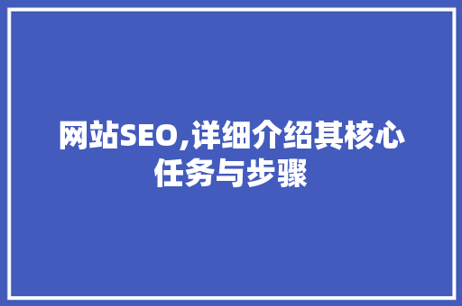 网站SEO,详细介绍其核心任务与步骤