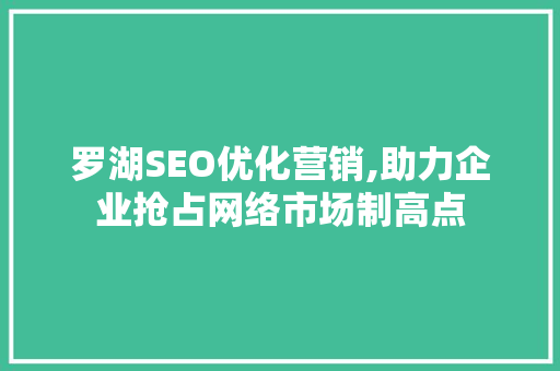 罗湖SEO优化营销,助力企业抢占网络市场制高点  第1张
