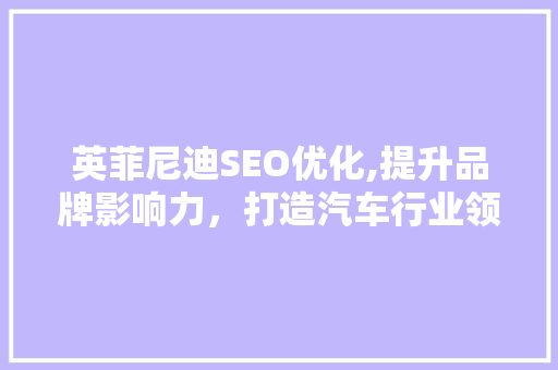 英菲尼迪SEO优化,提升品牌影响力，打造汽车行业领军地位