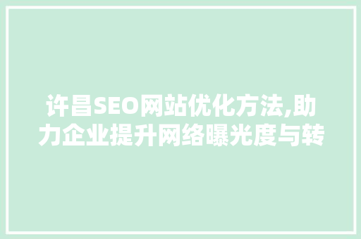 许昌SEO网站优化方法,助力企业提升网络曝光度与转化率  第1张