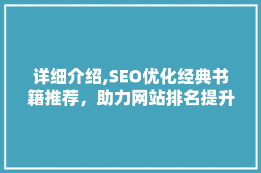 详细介绍,SEO优化经典书籍推荐，助力网站排名提升