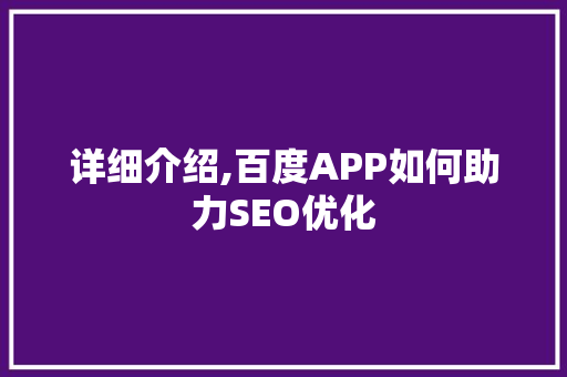 详细介绍,百度APP如何助力SEO优化