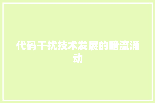 代码干扰技术发展的暗流涌动