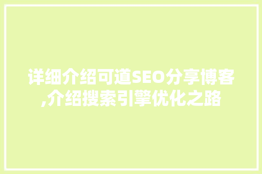 详细介绍可道SEO分享博客,介绍搜索引擎优化之路