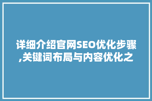 详细介绍官网SEO优化步骤,关键词布局与内容优化之路