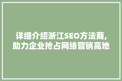 详细介绍浙江SEO方法商,助力企业抢占网络营销高地
