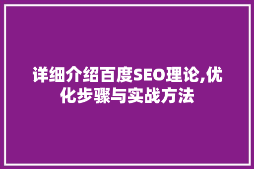 详细介绍百度SEO理论,优化步骤与实战方法