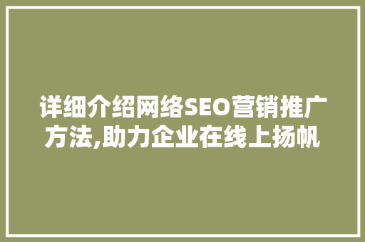 详细介绍网络SEO营销推广方法,助力企业在线上扬帆起航  第1张