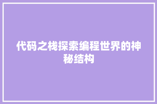 代码之栈探索编程世界的神秘结构