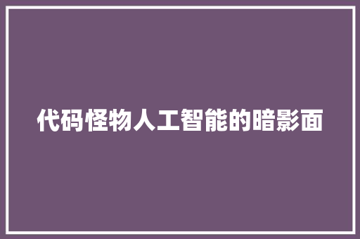 代码怪物人工智能的暗影面