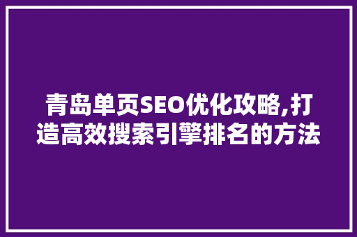青岛单页SEO优化攻略,打造高效搜索引擎排名的方法