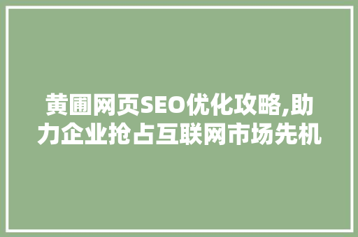 黄圃网页SEO优化攻略,助力企业抢占互联网市场先机
