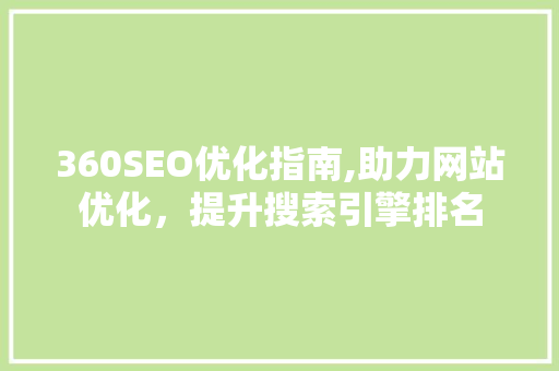 360SEO优化指南,助力网站优化，提升搜索引擎排名