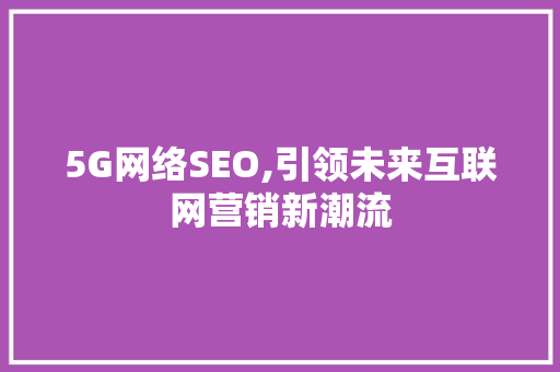 5G网络SEO,引领未来互联网营销新潮流