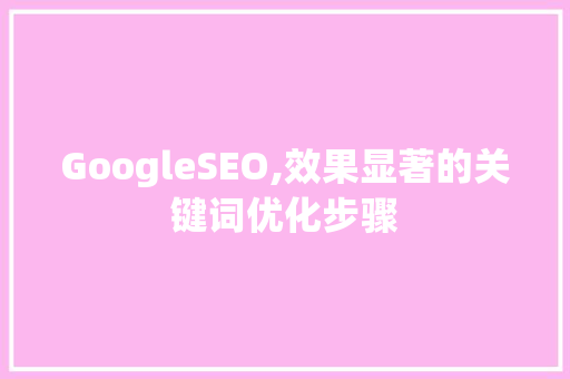 GoogleSEO,效果显著的关键词优化步骤  第1张