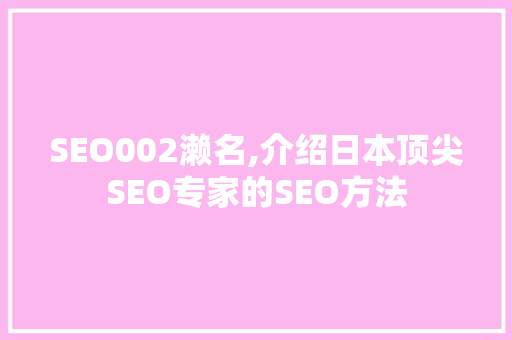 SEO002濑名,介绍日本顶尖SEO专家的SEO方法