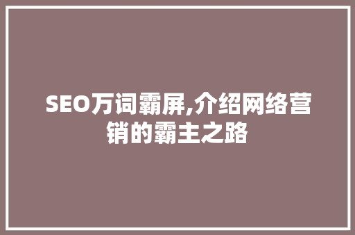 SEO万词霸屏,介绍网络营销的霸主之路  第1张