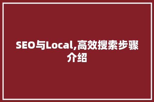 SEO与Local,高效搜索步骤介绍