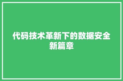 代码技术革新下的数据安全新篇章