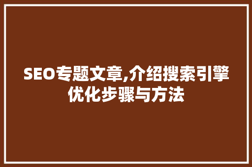 SEO专题文章,介绍搜索引擎优化步骤与方法  第1张