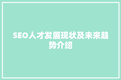 SEO人才发展现状及未来趋势介绍
