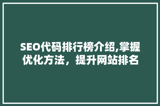 SEO代码排行榜介绍,掌握优化方法，提升网站排名