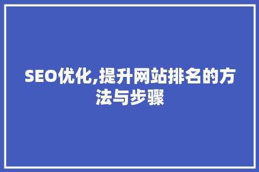 SEO优化,提升网站排名的方法与步骤