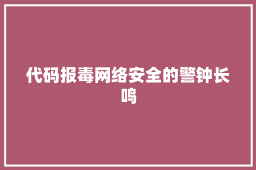 代码报毒网络安全的警钟长鸣