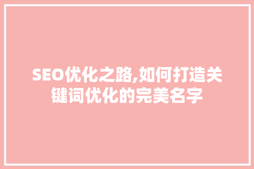 SEO优化之路,如何打造关键词优化的完美名字  第1张