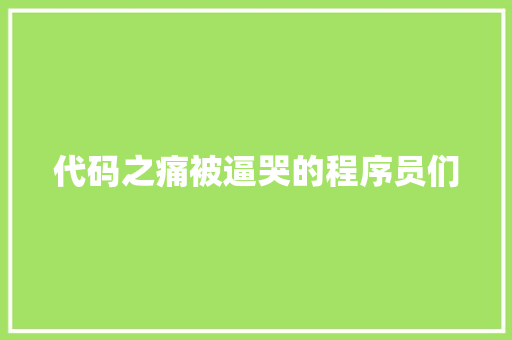 代码之痛被逼哭的程序员们
