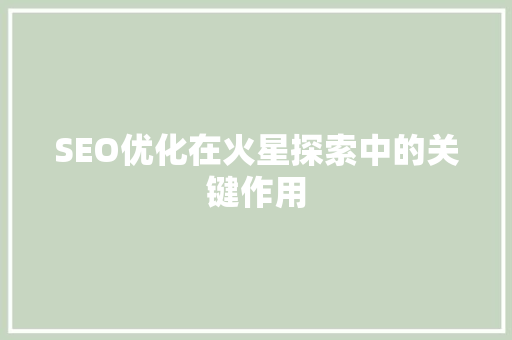 SEO优化在火星探索中的关键作用
