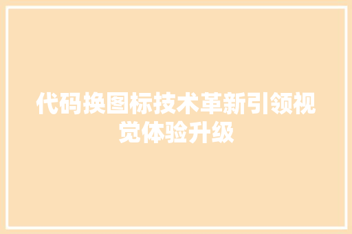 代码换图标技术革新引领视觉体验升级