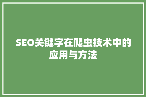 SEO关键字在爬虫技术中的应用与方法