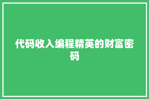 代码收入编程精英的财富密码