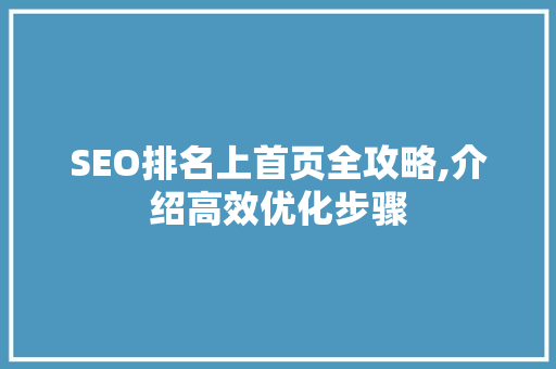 SEO排名上首页全攻略,介绍高效优化步骤
