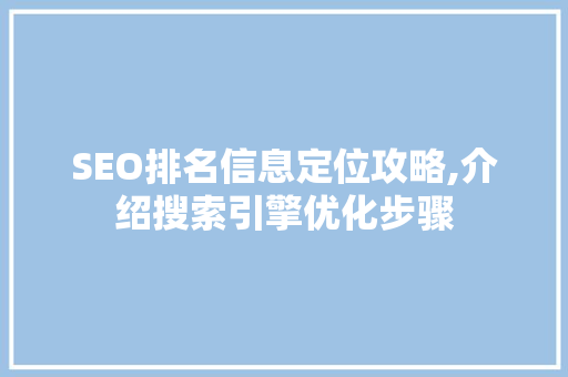 SEO排名信息定位攻略,介绍搜索引擎优化步骤
