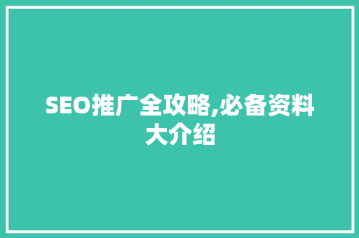 SEO推广全攻略,必备资料大介绍