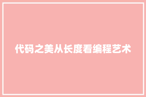 代码之美从长度看编程艺术