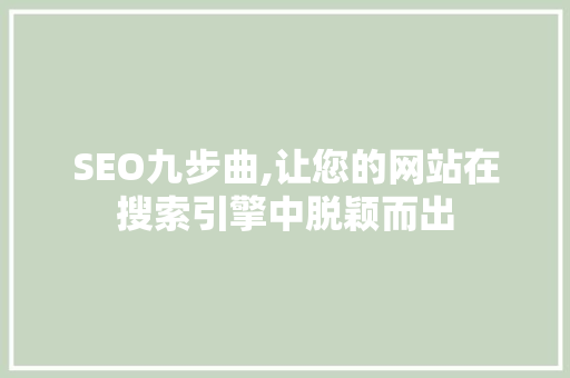 SEO九步曲,让您的网站在搜索引擎中脱颖而出