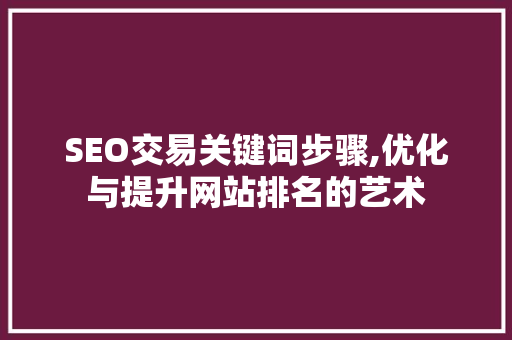 SEO交易关键词步骤,优化与提升网站排名的艺术
