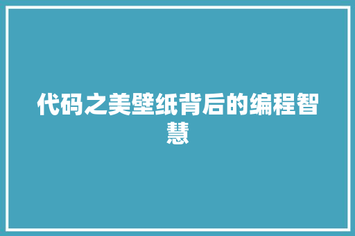 代码之美壁纸背后的编程智慧