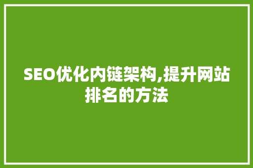 SEO优化内链架构,提升网站排名的方法