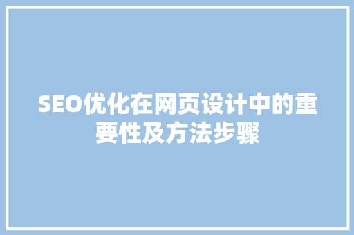 SEO优化在网页设计中的重要性及方法步骤
