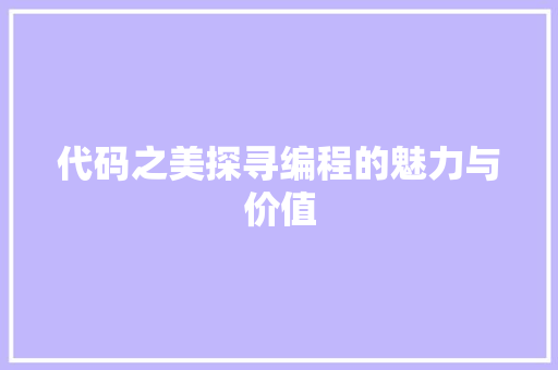 代码之美探寻编程的魅力与价值