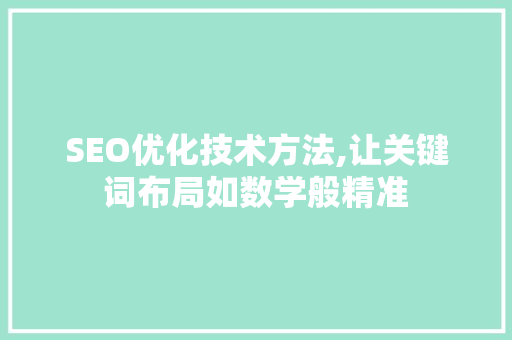 SEO优化技术方法,让关键词布局如数学般精准
