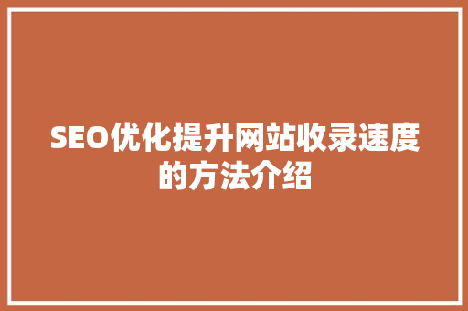 SEO优化提升网站收录速度的方法介绍
