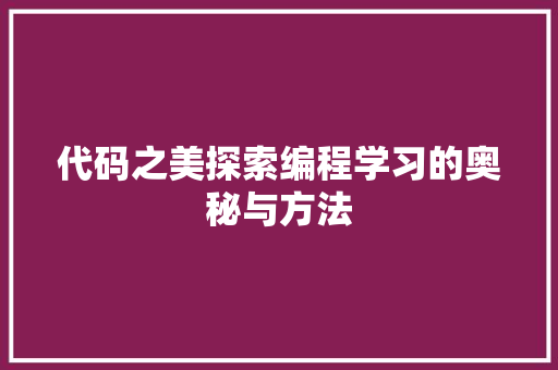 代码之美探索编程学习的奥秘与方法